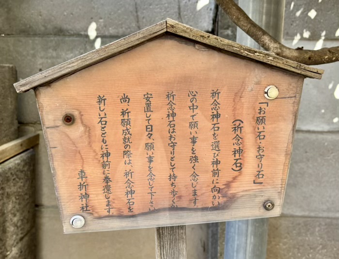 門前仲町　牡丹住吉神社　祈念神石（お願い石・お守り石）