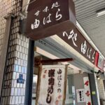 門前仲町　甘味処 由はら