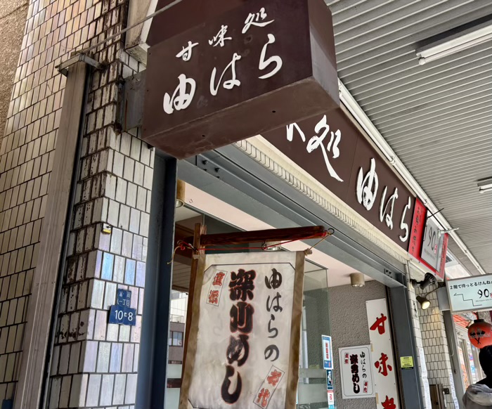 門前仲町　甘味処 由はら