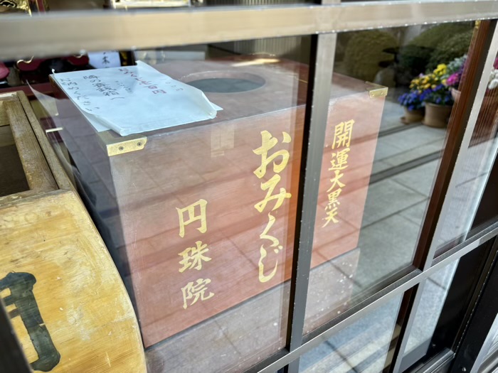 江東区　円珠院　おみくじ