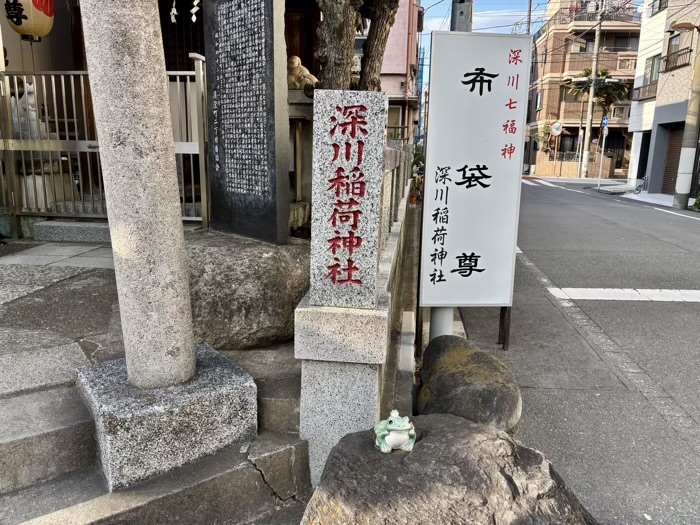 江東区 深川稲荷神社