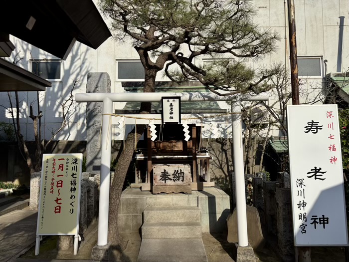 江東区 深川神明宮 寿老神社