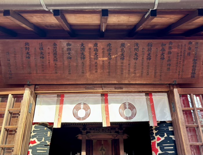 江東区 深川神明宮 和合稲荷神社