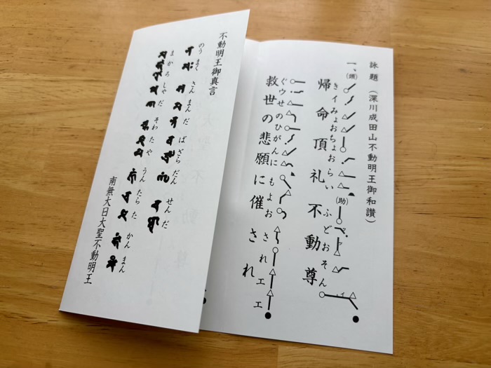 門前仲町　成田山深川不動堂（深川不動尊）　護摩焚き