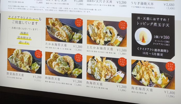 博多天ぷら たかお ジョイナステラス二俣川店 テイクアウトメニュー