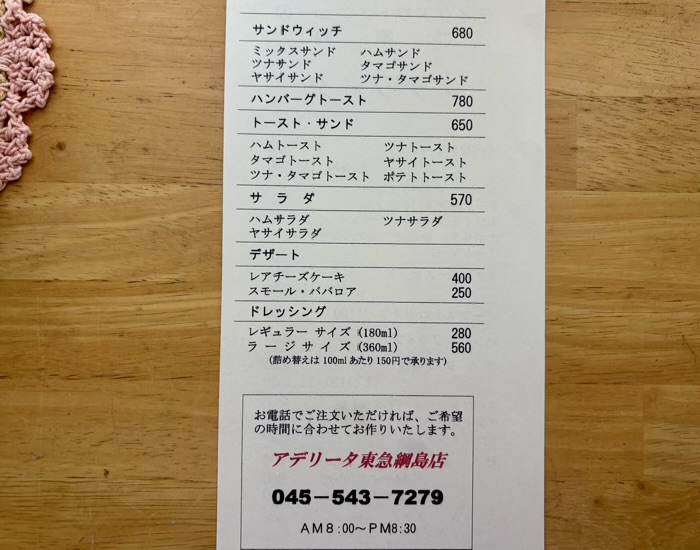 綱島　アデリータ　テイクアウトメニュー