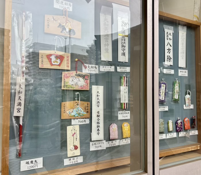 大和天満宮 お守り・お札・絵馬