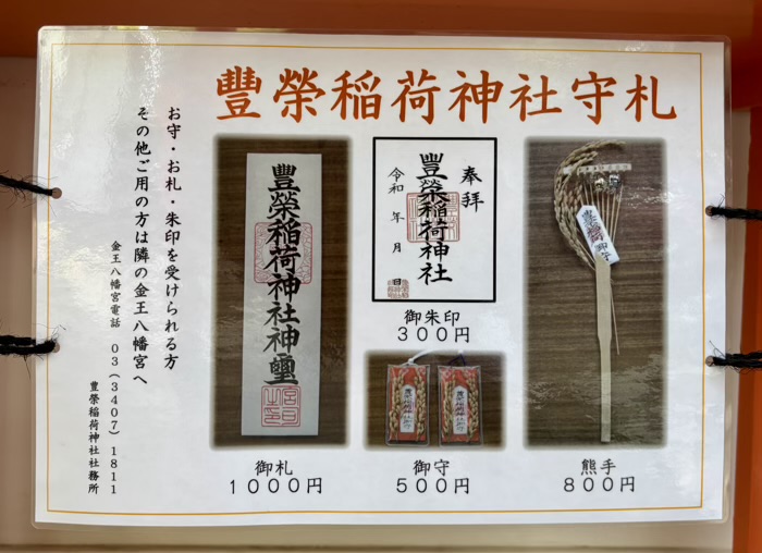 渋谷　豊栄稲荷神社　御朱印・お守り
