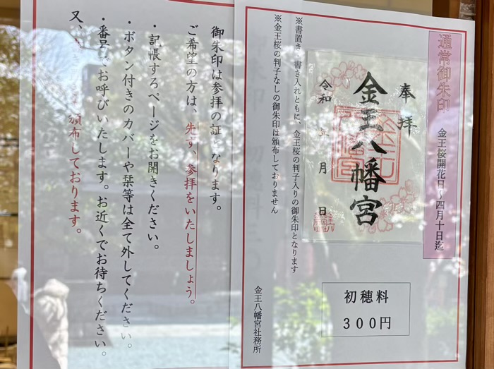 渋谷　金王八幡宮　御朱印