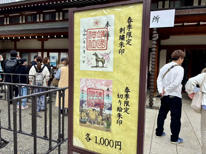九段下 靖国神社 桜 限定御朱印(昼)