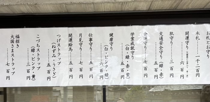 駒込　大國神社　お守り初穂料