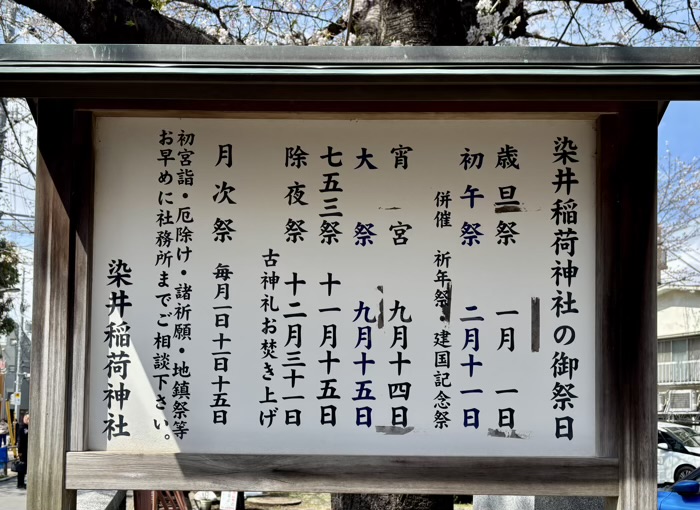 駒込 染井稲荷神社