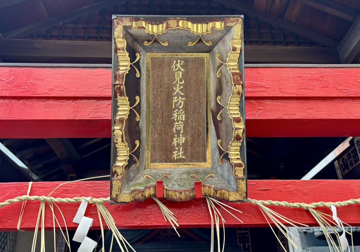 神楽坂 伏見火防稲荷神社