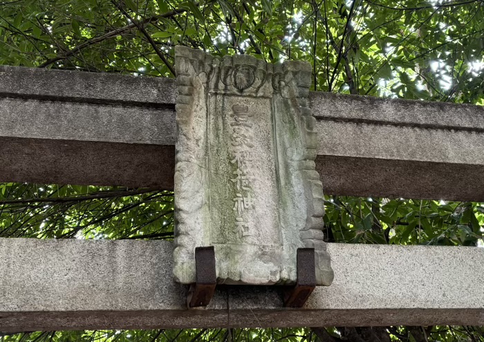 渋谷　豊栄稲荷神社