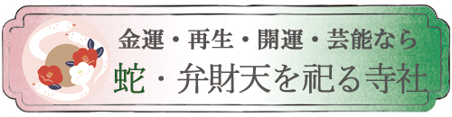 蛇・弁財天を祀る寺社