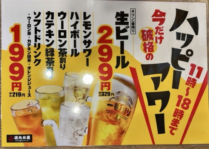 横浜 磯丸水産 桜木町駅前店 ハッピーアワー