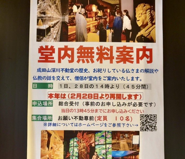 門前仲町　成田山深川不動堂（深川不動尊）　堂内無料案内