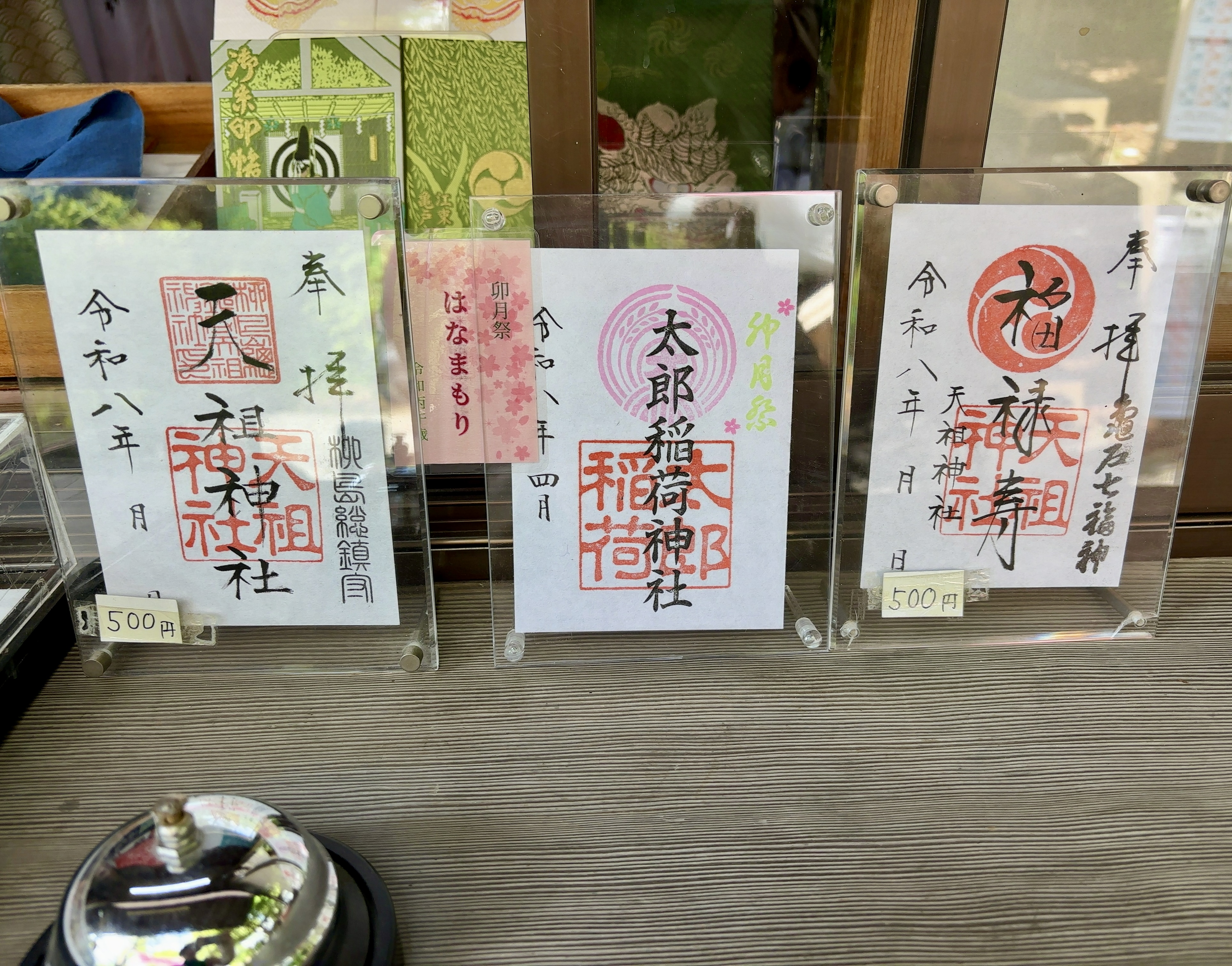 江東区　江東天祖神社　御朱印