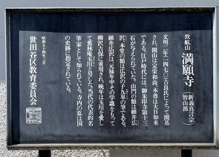 等々力　満願寺