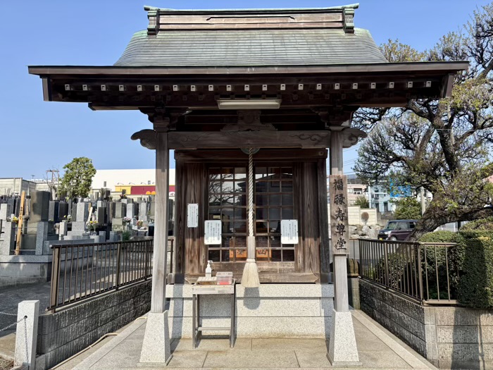 瀬谷　宗川寺　福禄寿尊堂