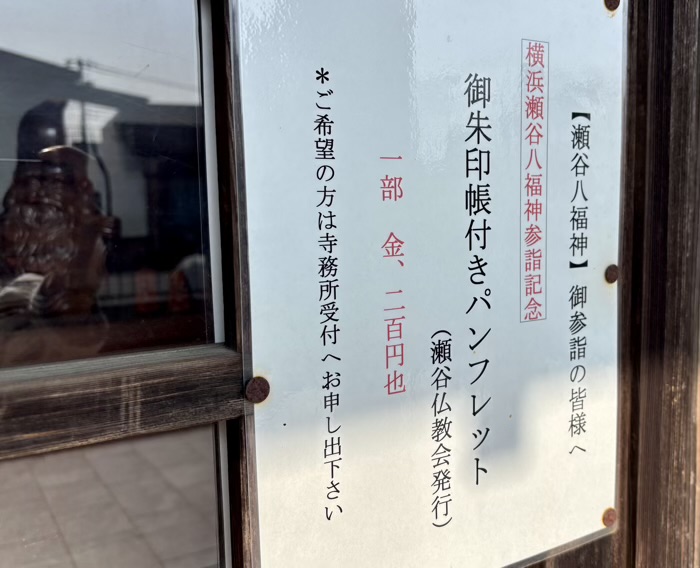 瀬谷　宗川寺　瀬谷八福神