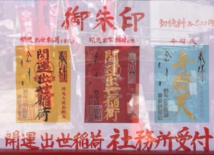 桜木町 横浜成田山 開運出世稲荷大明神 御朱印