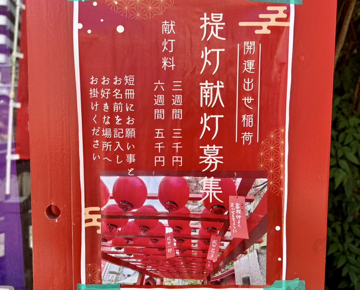 桜木町 横浜成田山 開運出世稲荷大明神 提灯献灯募集