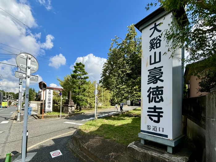 世田谷　大谿山 豪徳寺