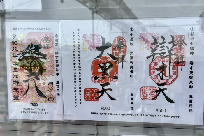 上野　不忍池辯天堂　季節限定御朱印