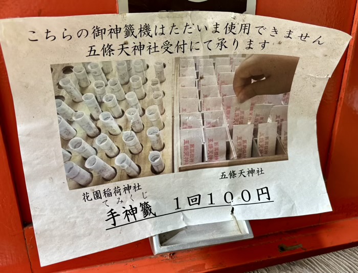 上野　花園稲荷神社　おみくじ