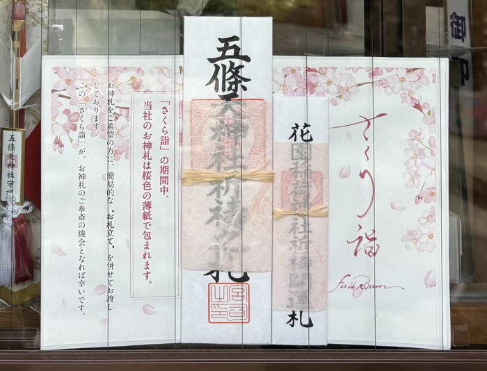上野　五條天神社　さくら詣期間中のお神札