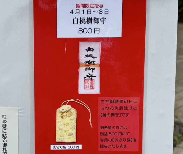 南千住 素盞雄神社 桃まつり 限定お守り「白桃樹御守」
