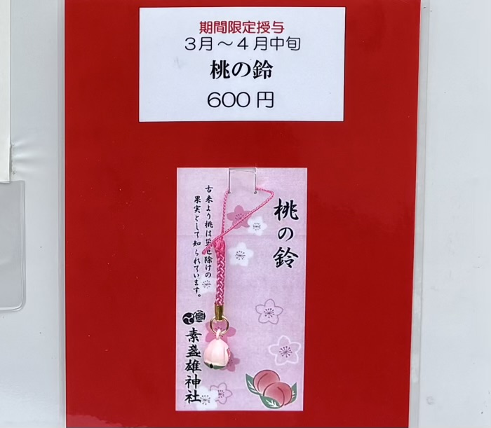 南千住 素盞雄神社 桃まつり 限定お守り「桃の鈴」