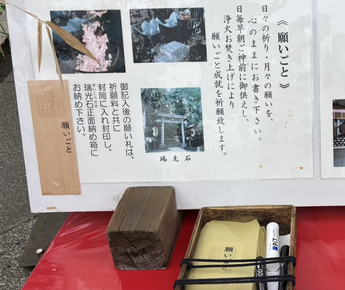 南千住　素盞雄神社　願い札