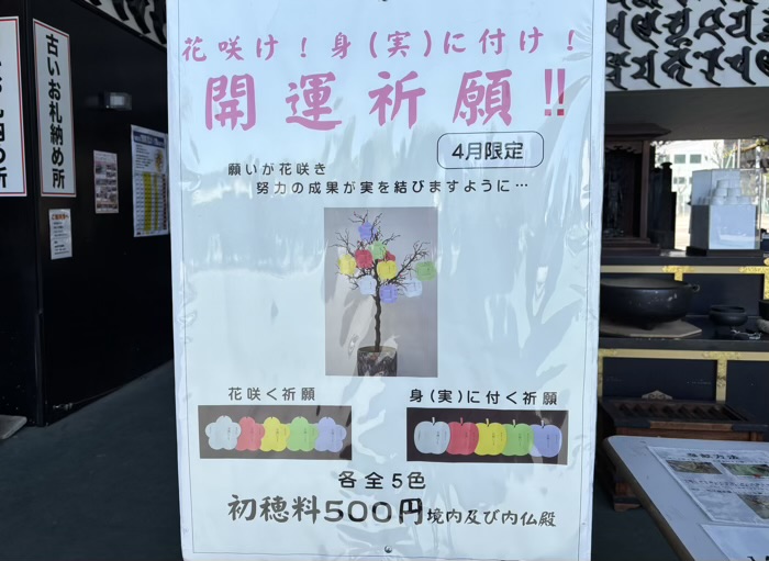 門前仲町　成田山深川不動堂（深川不動尊）　季節限定お護摩札　花実の種
