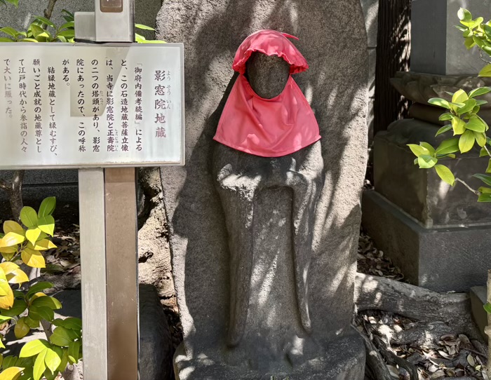 江東区　心行寺　影窓院地蔵