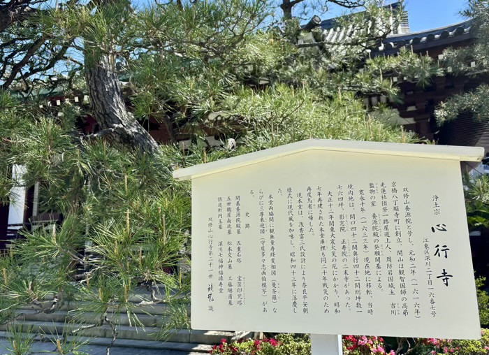 江東区　心行寺