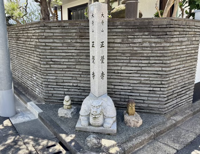 江東区　正覚寺