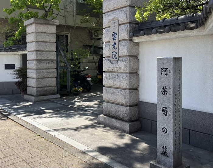 江東区　雲光院