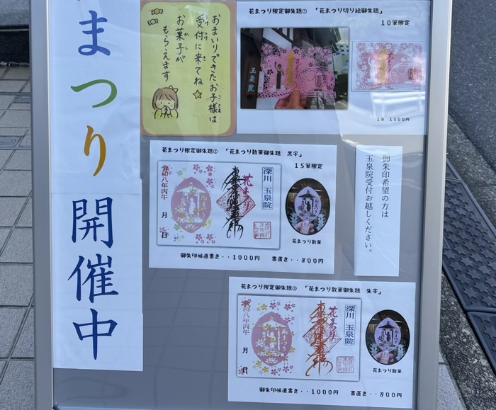 江東区　花まつり限定御朱印　玉泉院
