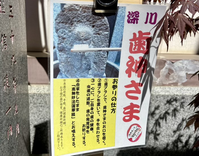 江東区　圓隆院　歯神さま