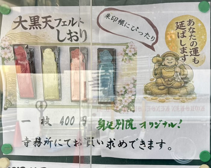 小伝馬町　身延別院　大黒天フェルトオリジナルしおり