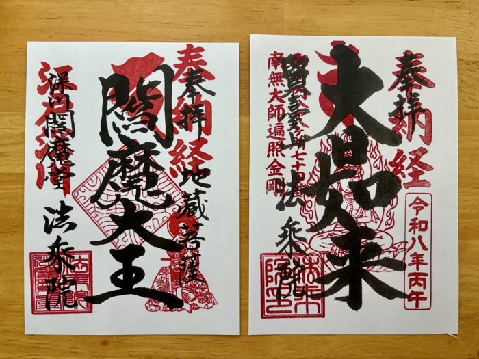 門前仲町　法乗院（深川えんま堂）　御朱印