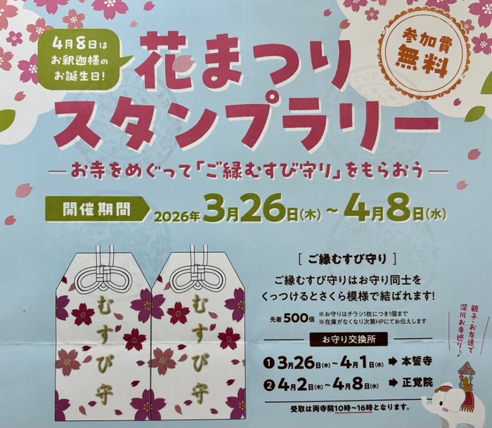 江東区　深川花まつり　スタンプラリー