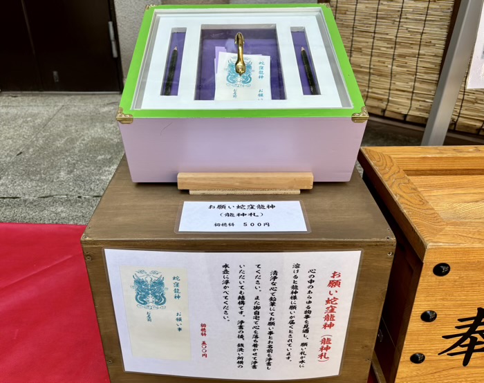 品川区 蛇窪神社(天祖神社) お願い蛇窪龍神(龍神札)
