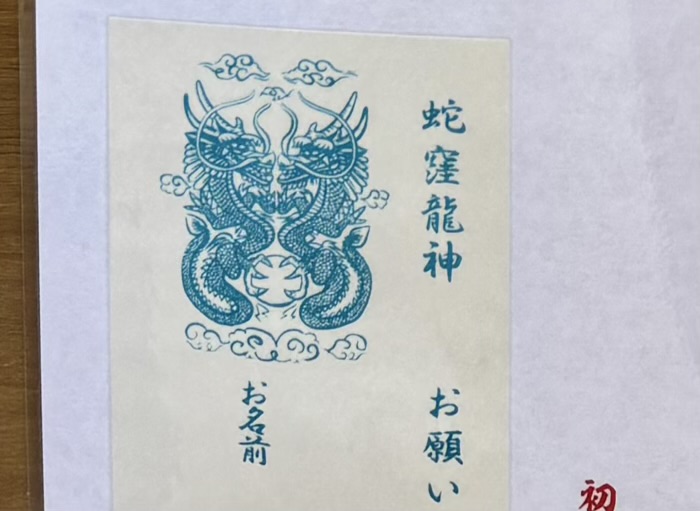 品川区 蛇窪神社(天祖神社) お願い蛇窪龍神(龍神札)