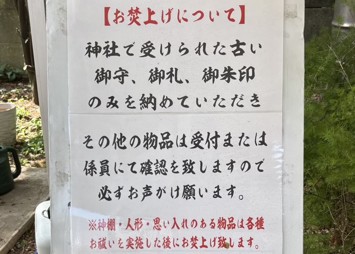 品川区 蛇窪神社(天祖神社) 古札納所