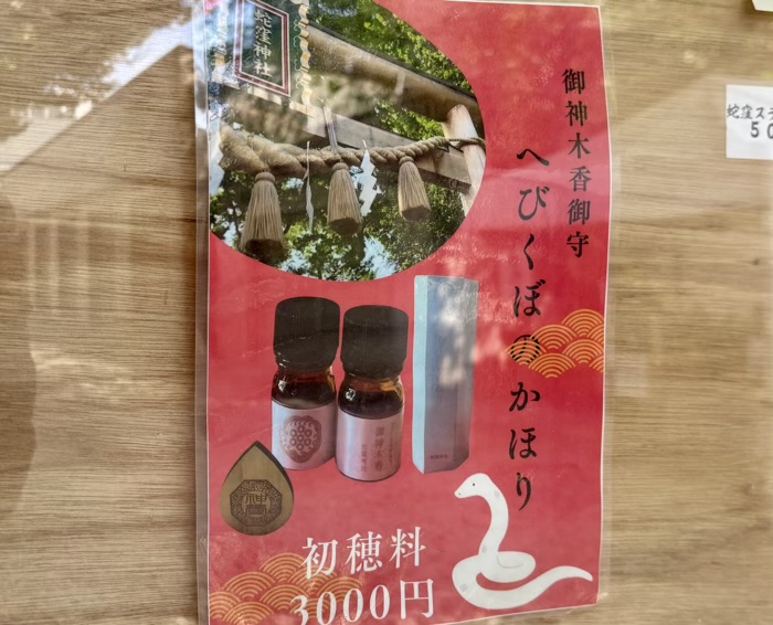 品川区 蛇窪神社(天祖神社) お守り