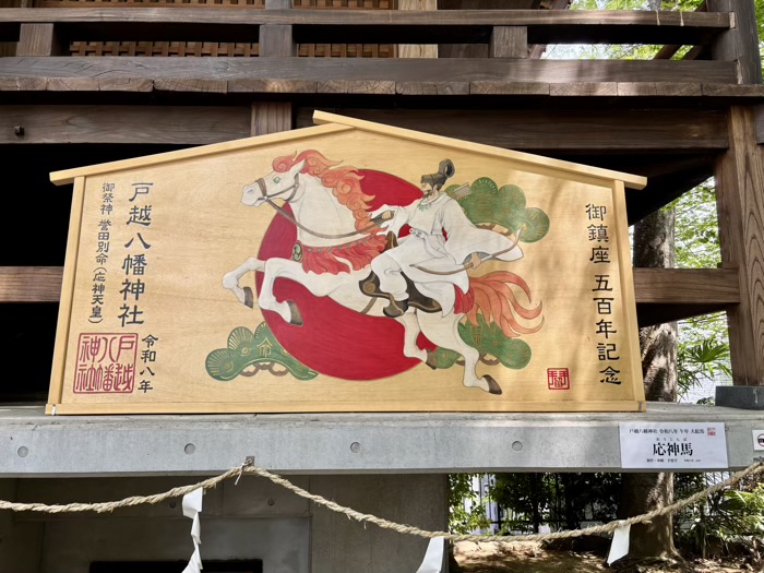 品川区　戸越八幡神社　大絵馬「応神馬」