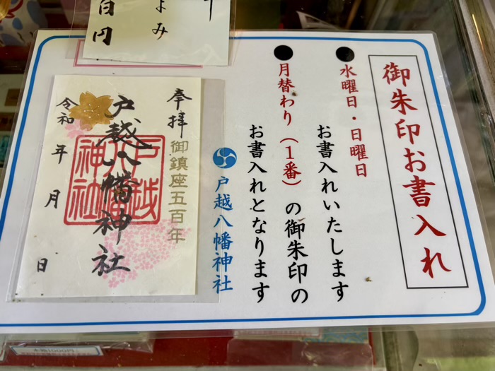 品川区　戸越八幡神社　御朱印